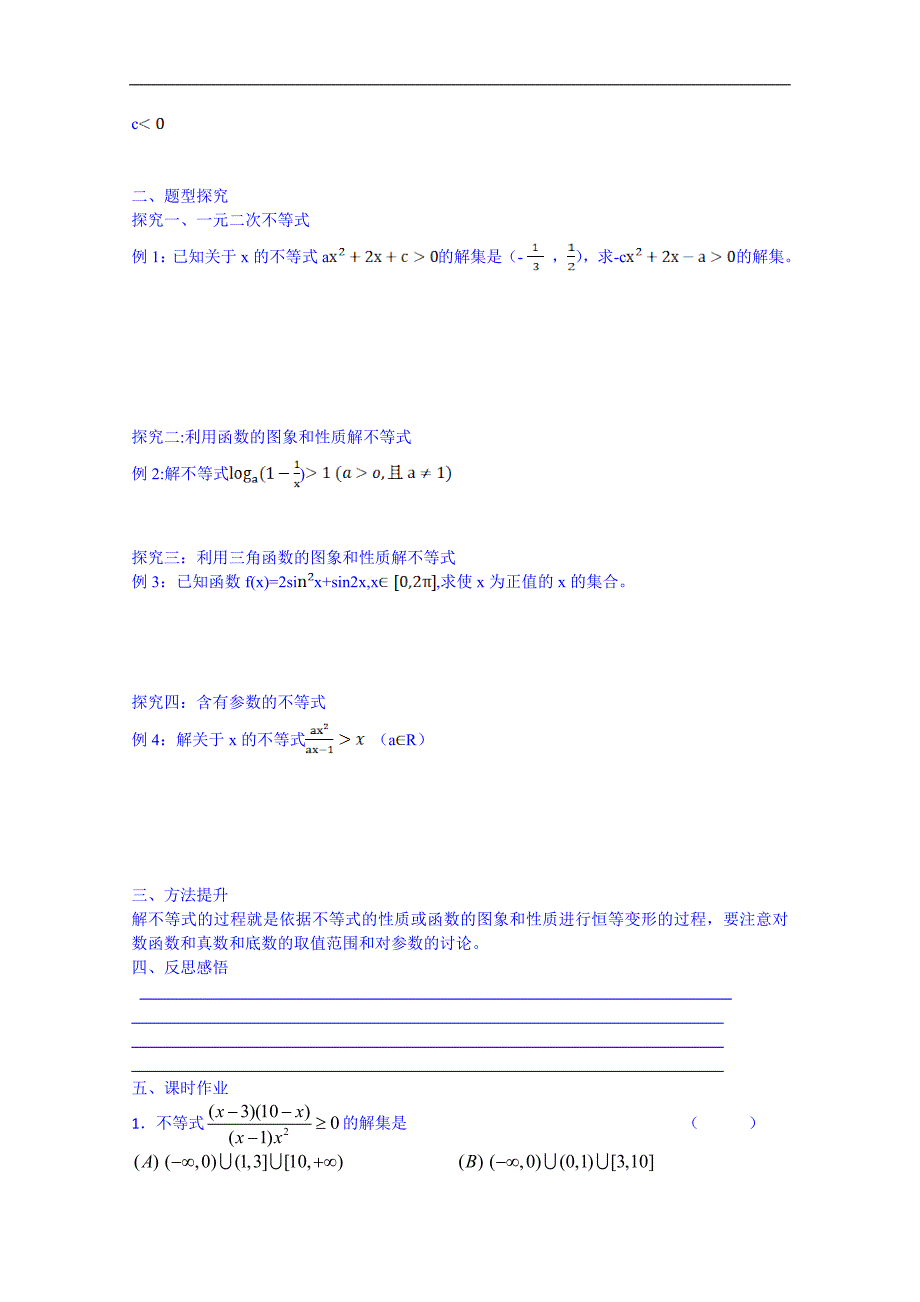 吉林省2015届高三文科数学一轮复习导学案--不等式的解法2_第2页