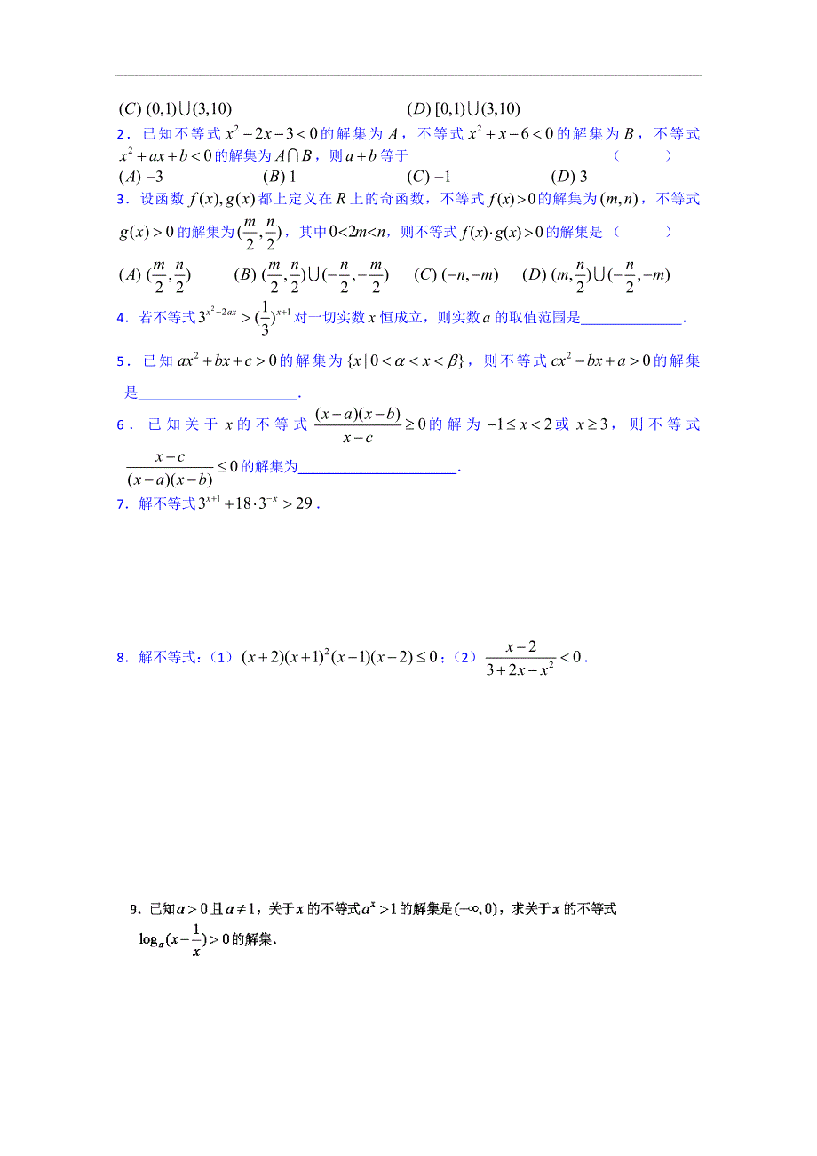 吉林省2015届高三文科数学一轮复习导学案--不等式的解法2_第3页