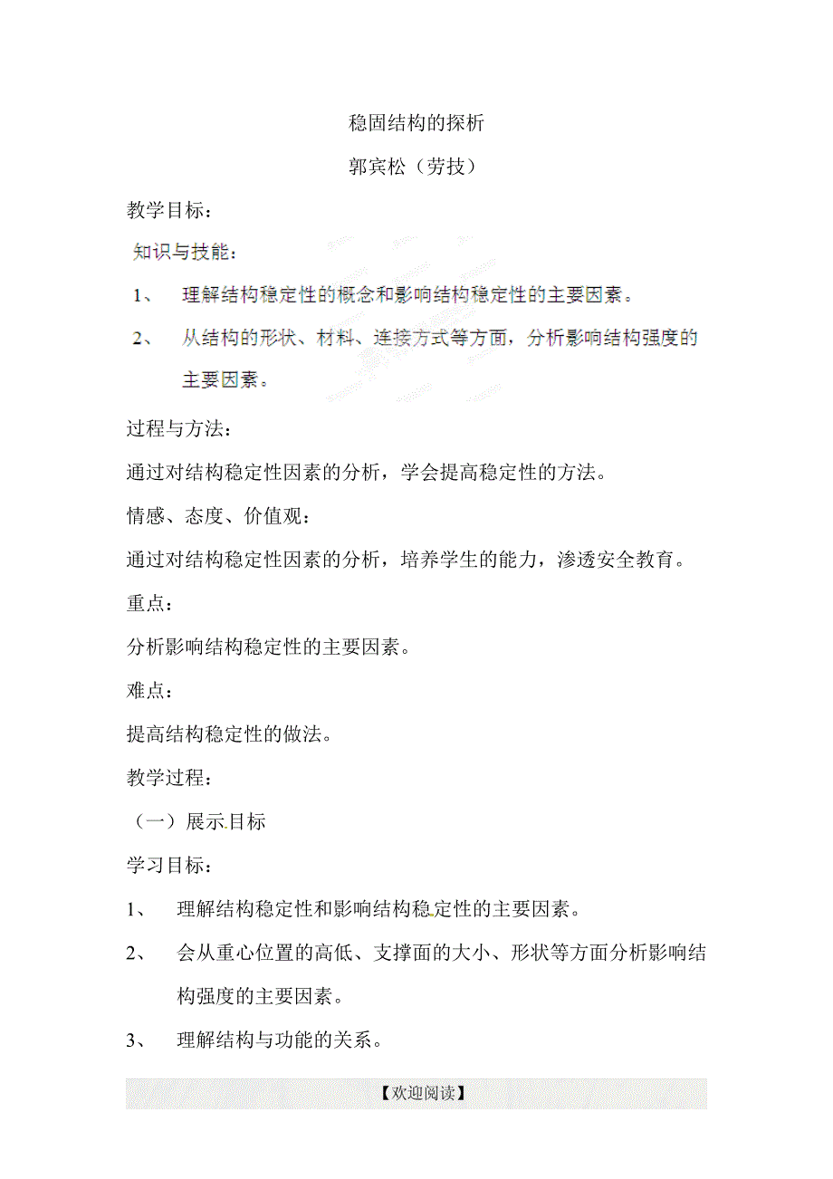 [中学联盟]北京市大兴区黄村第五中学高中通用技术：稳固结构的探析 学案_第1页