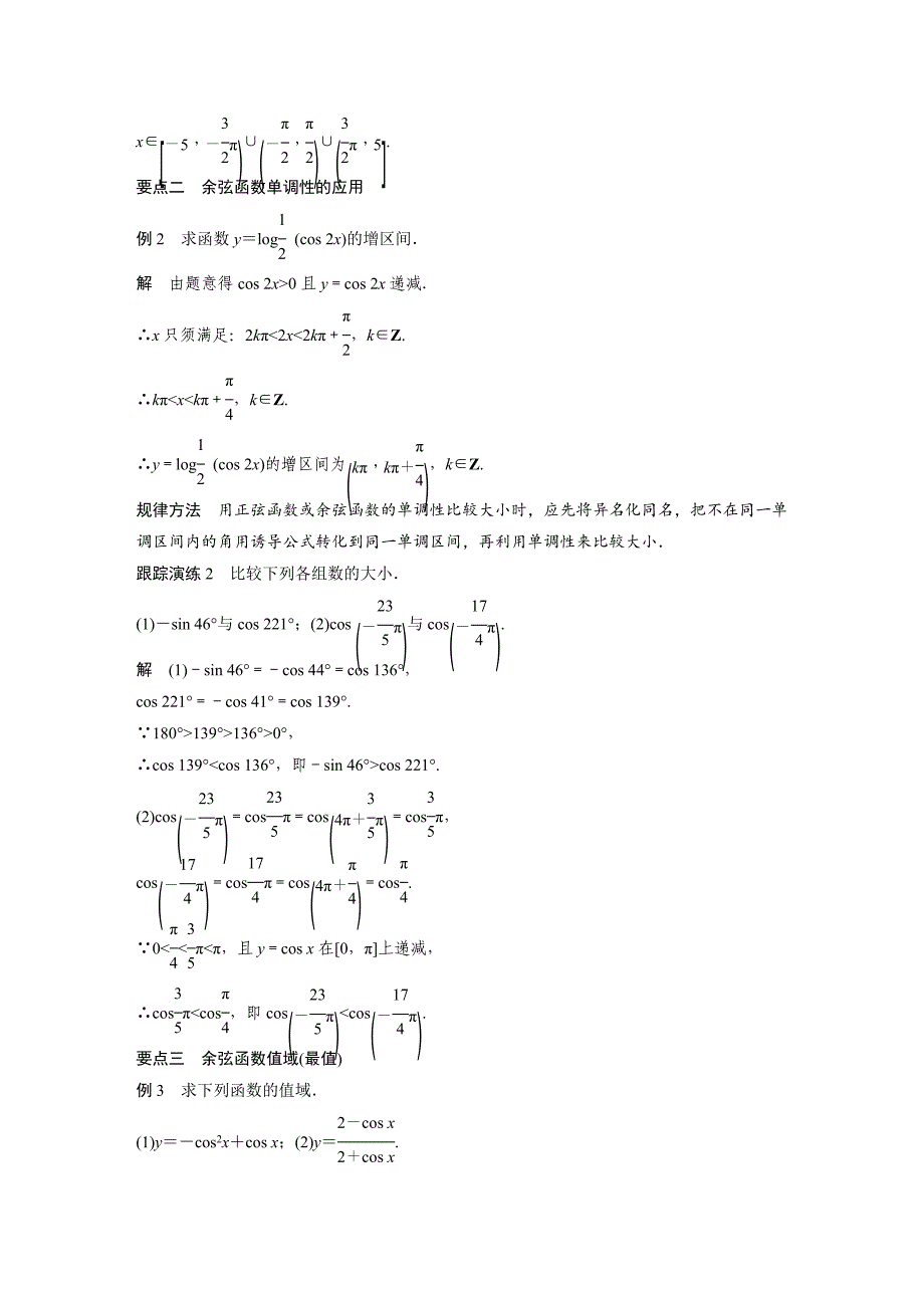 【创新设计】2016-2017学年高一数学北师大版必修4学案：1.6余弦函数的图像与性质word版含答案_第3页