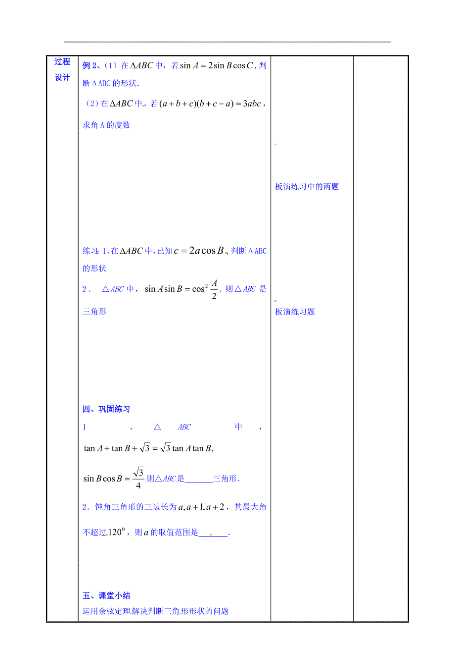 江苏省徐州市中小学教学研究室高一数学苏教版必修5《1.2余弦定理》预案2 _第3页