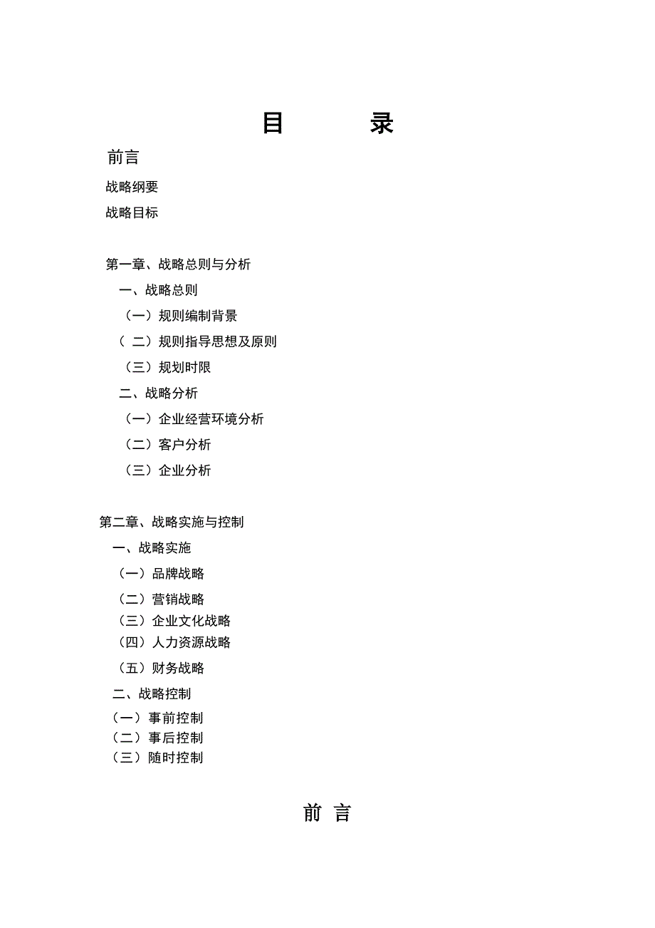 公司发展战略规划书详细第一次修改_第2页