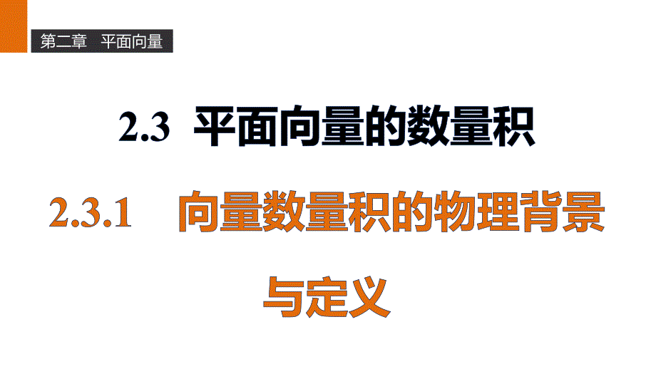 【新步步高】2016-2017学年高二数学人教b版必修4课件：2.3.1 向量数量积的物理背景与定义 _第1页