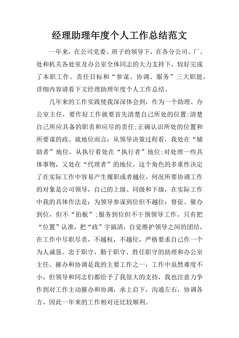 经理助理年度个人工作总结范文_1_第1页