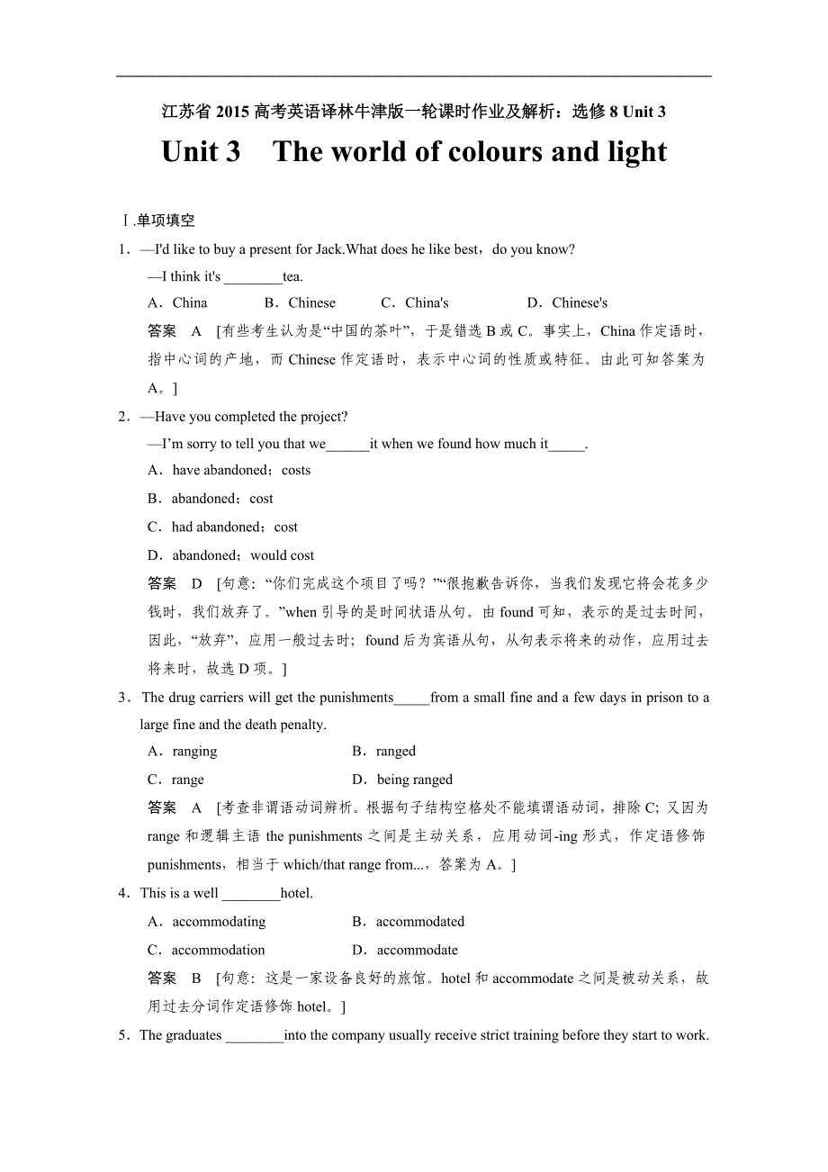 江苏省2015高考英语译林牛津版一轮课时作业及解析：选修8 unit 3_第1页