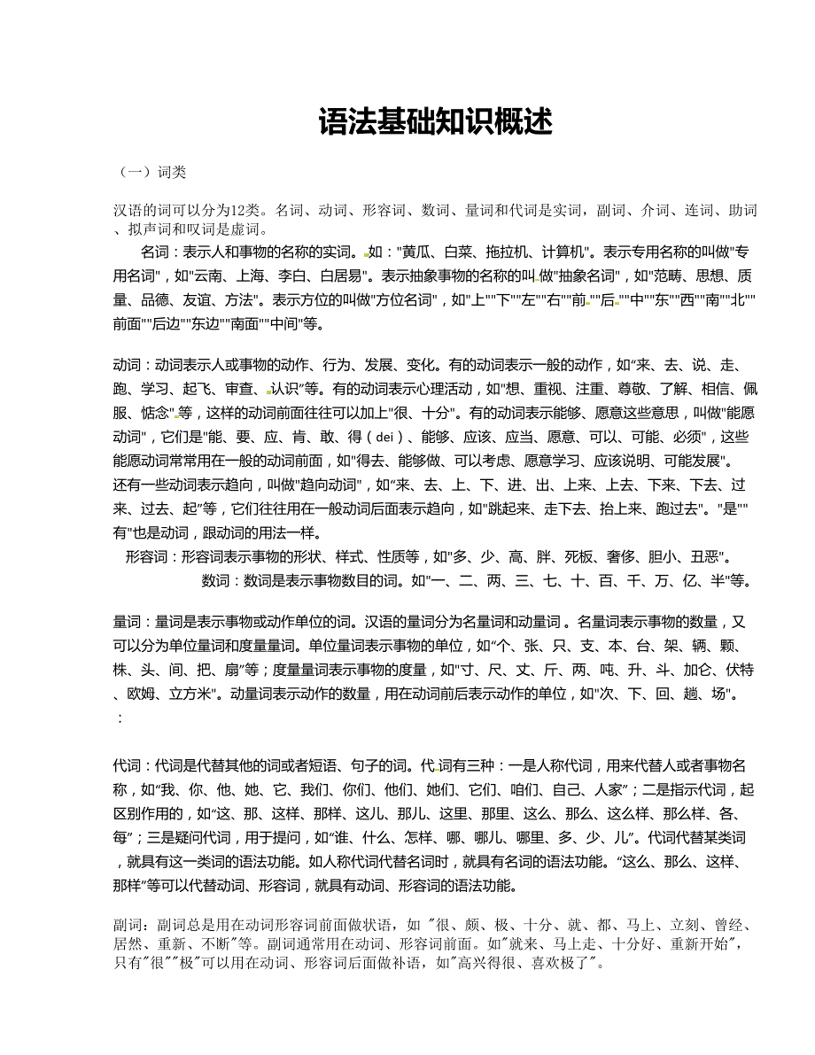 2018年高考语文冲刺密档：语法基础知识概述_第1页