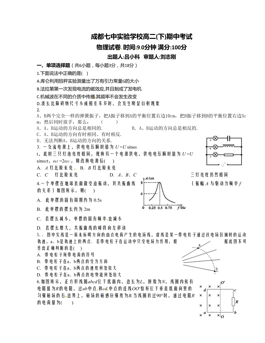 [中学联盟]四川省成都七中实验学校2015-2016学年高二下学期期中考试物理试题（无答案）_第1页