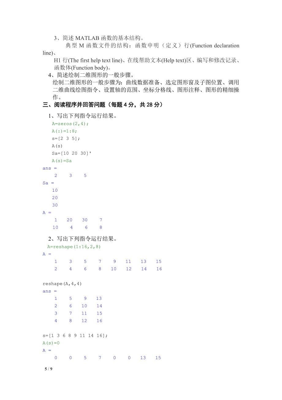 matlab期末考试试卷及其参考 答案[一]_第5页