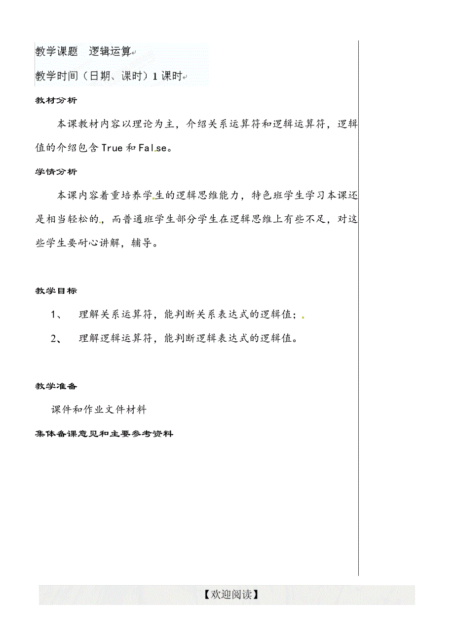 [名校联盟]江苏省苏州市第二十六中学九年级信息技术 逻辑运算 教学案_第1页