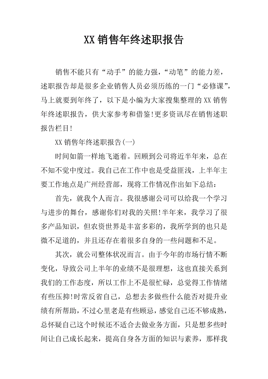 xx销售年终述职报告_第1页