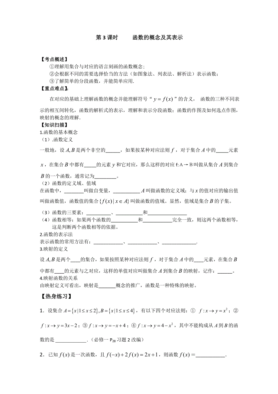 江苏省南京市建邺高级中学高三第一轮复习数学《第3课时 函数的概念及其表示》学案_第1页