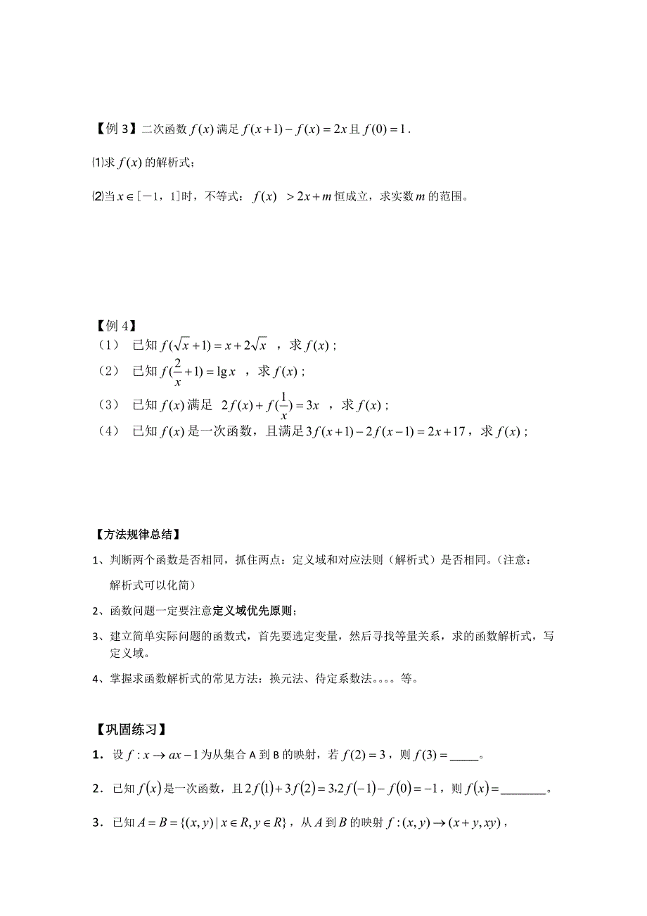 江苏省南京市建邺高级中学高三第一轮复习数学《第3课时 函数的概念及其表示》学案_第3页