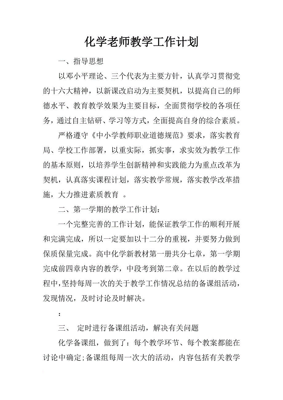 化学老师教学工作计划_第1页