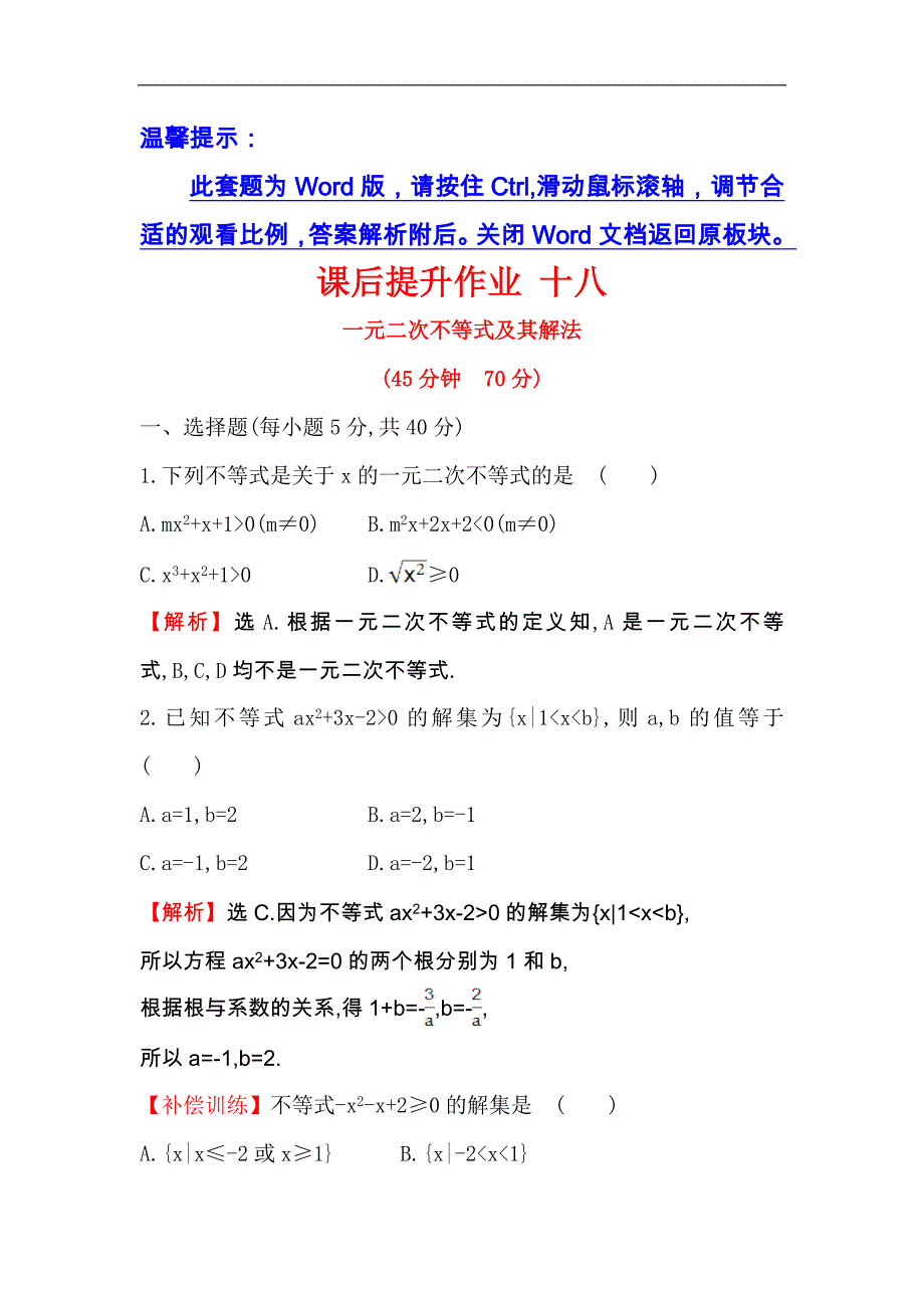 【世纪金榜】2017春人教版高中数学必修五课后提升作业 十八 3.2.1一元二次不等式及其解法 word版含解析_第1页