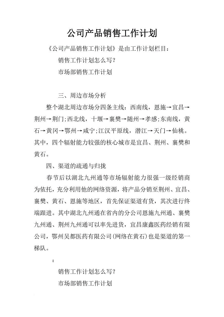 公司产品销售工作计划_第1页