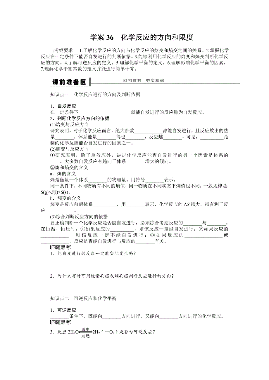 【步步高】2015高考化学（浙江专用）一轮学案36化学反应的方向和限度_第1页