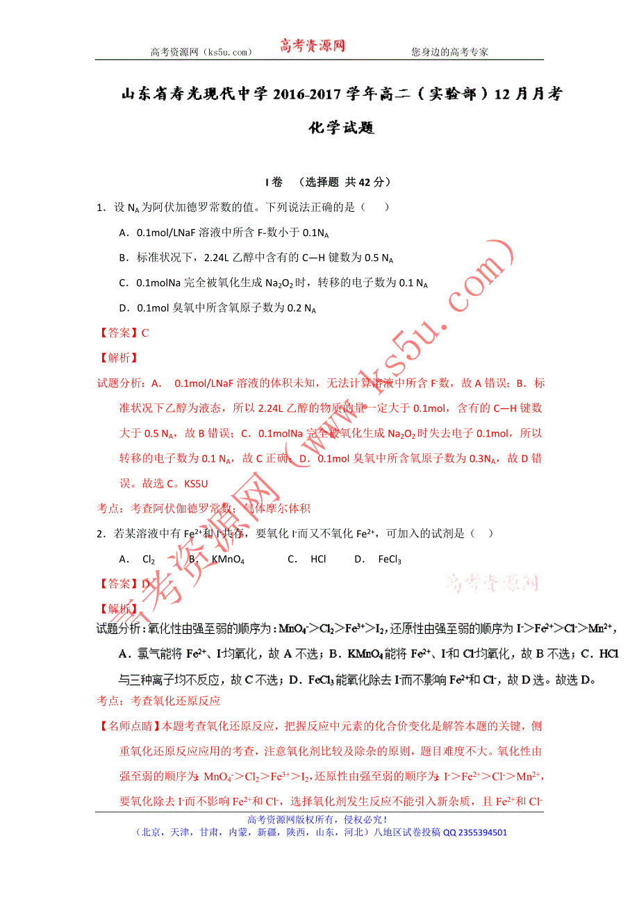 山东省2016-2017学年高二（实验部）上学期12月月考化学试题word版含解析_第1页