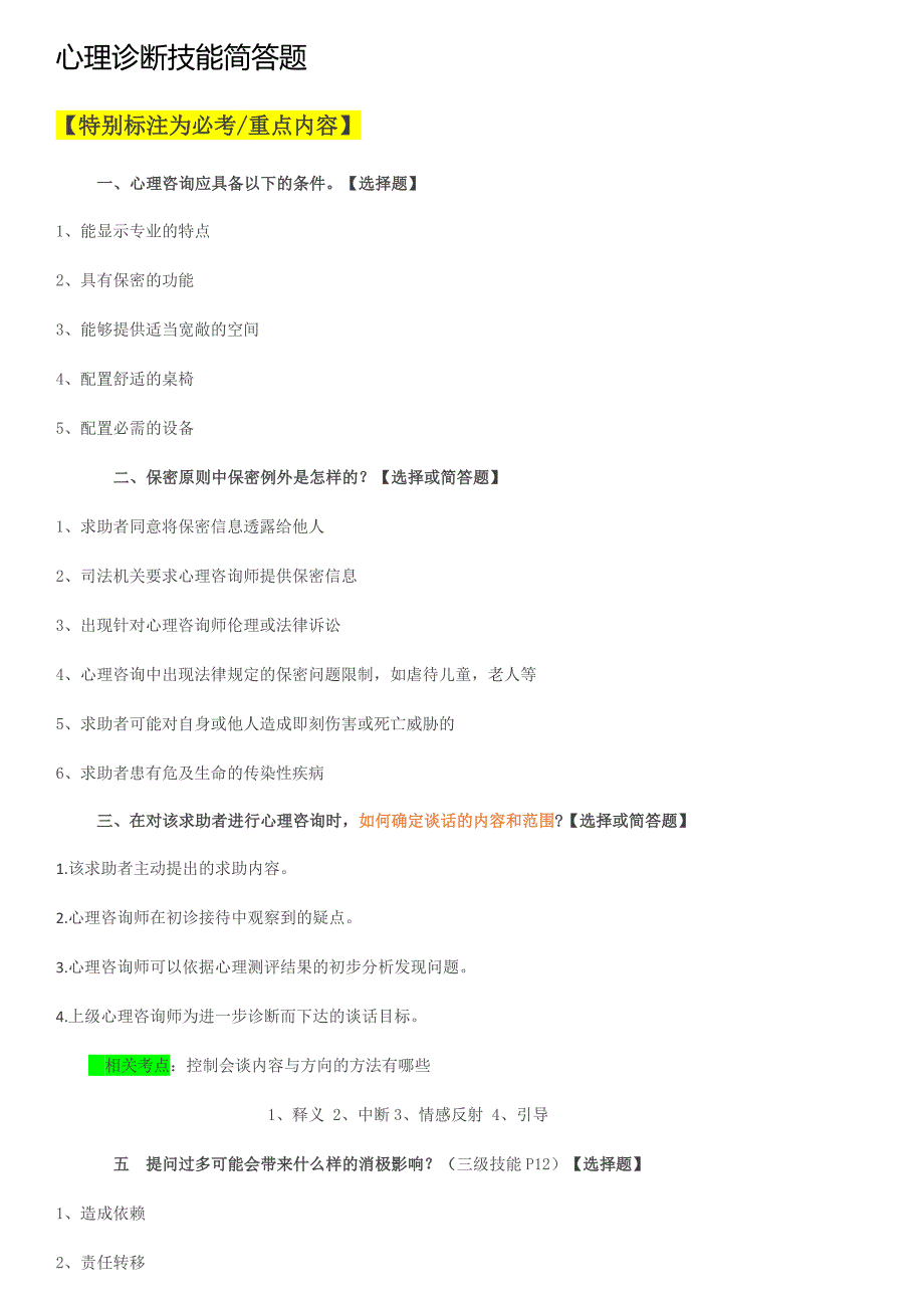 心理咨询师 考前总复习集锦 考前必备_第1页