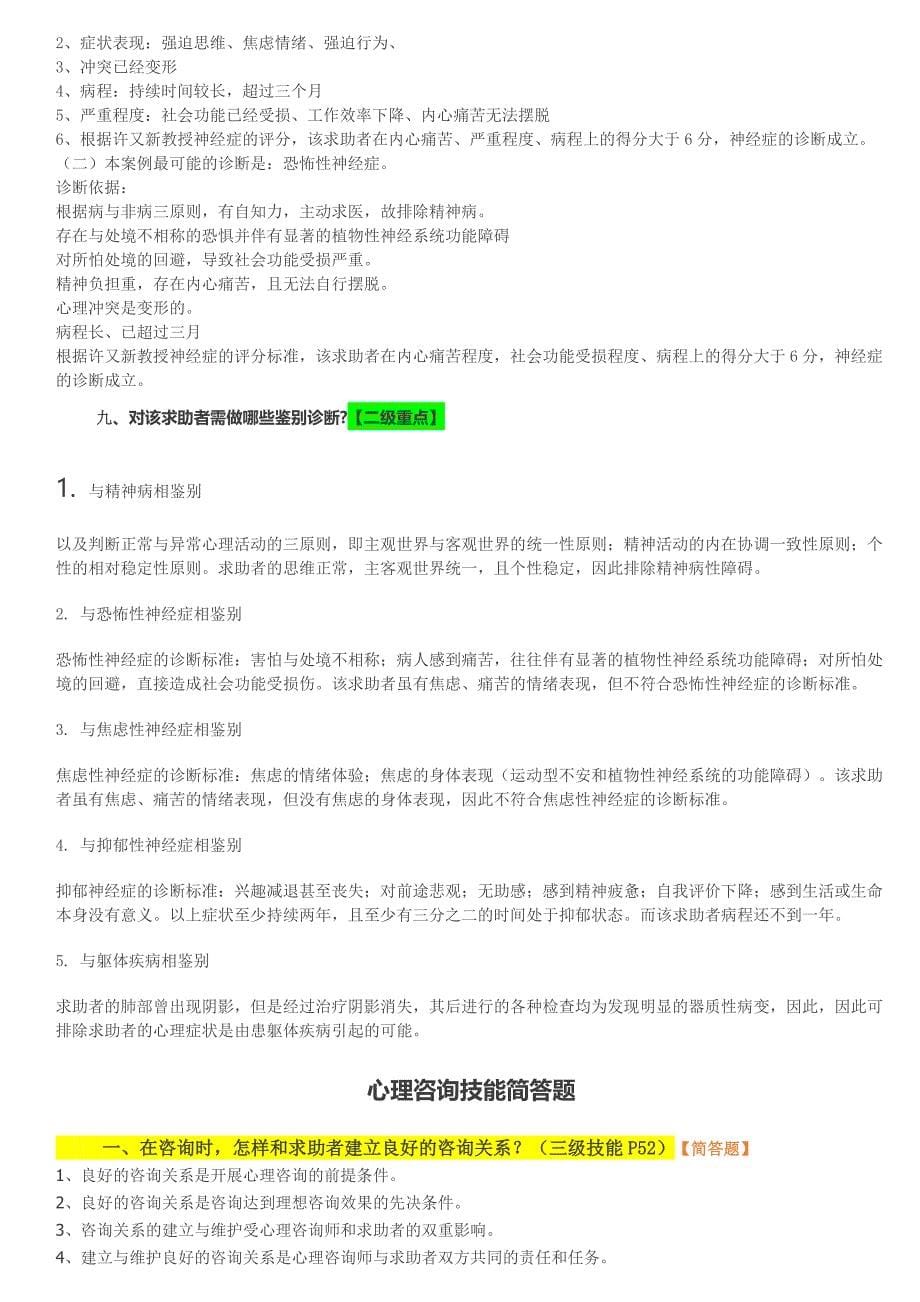 心理咨询师 考前总复习集锦 考前必备_第5页