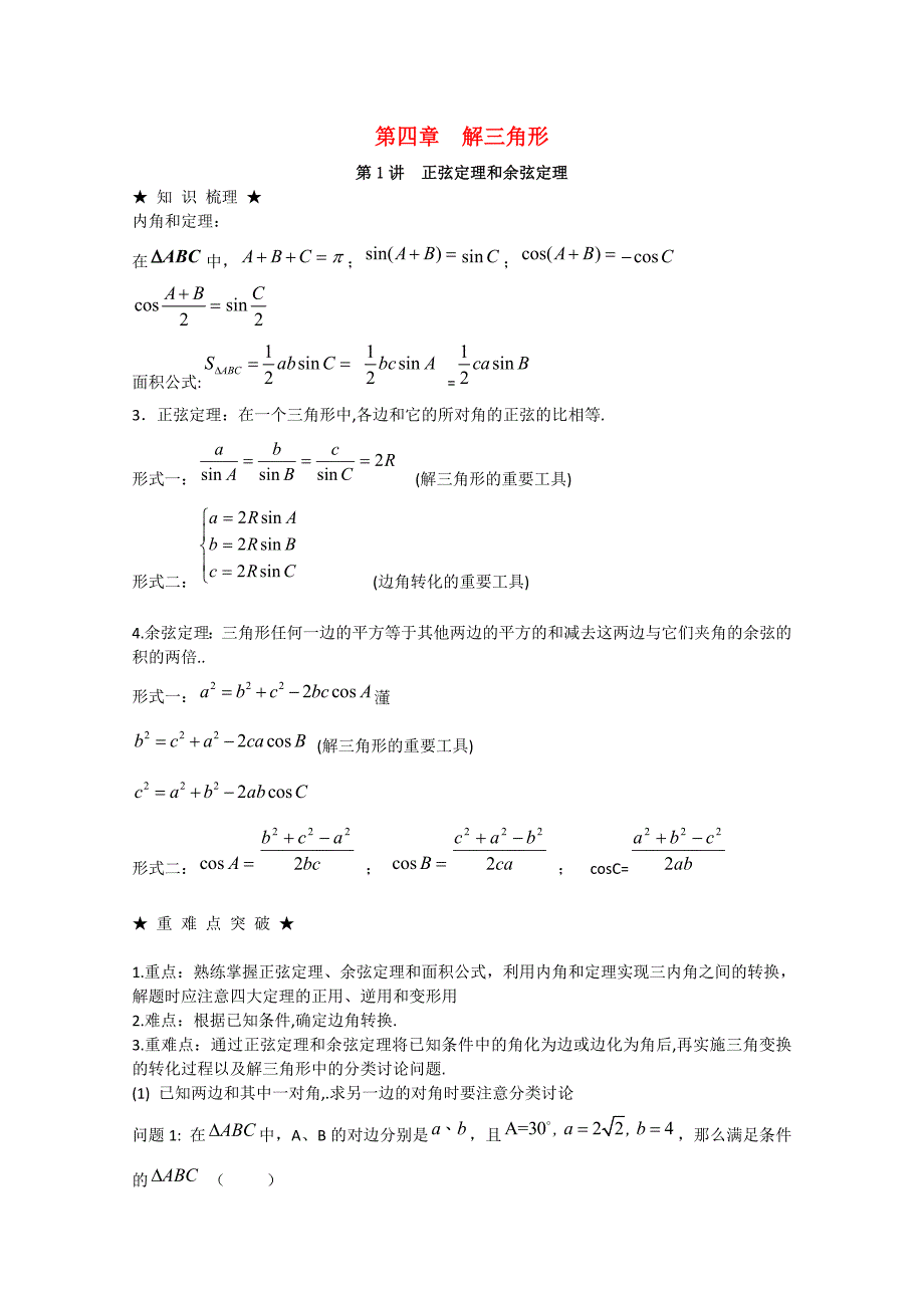 4.1 正弦定理和余弦定理_第1页