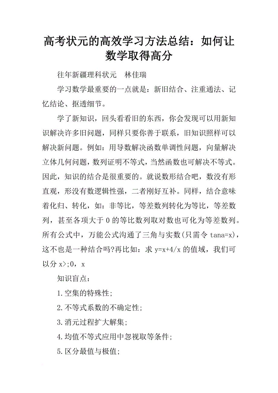 高考状元的高效学习方法总结：如何让数学取得高分_第1页