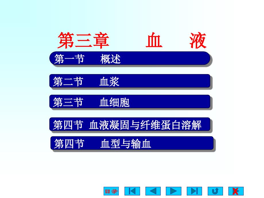 生理学课件血液ppt_第1页