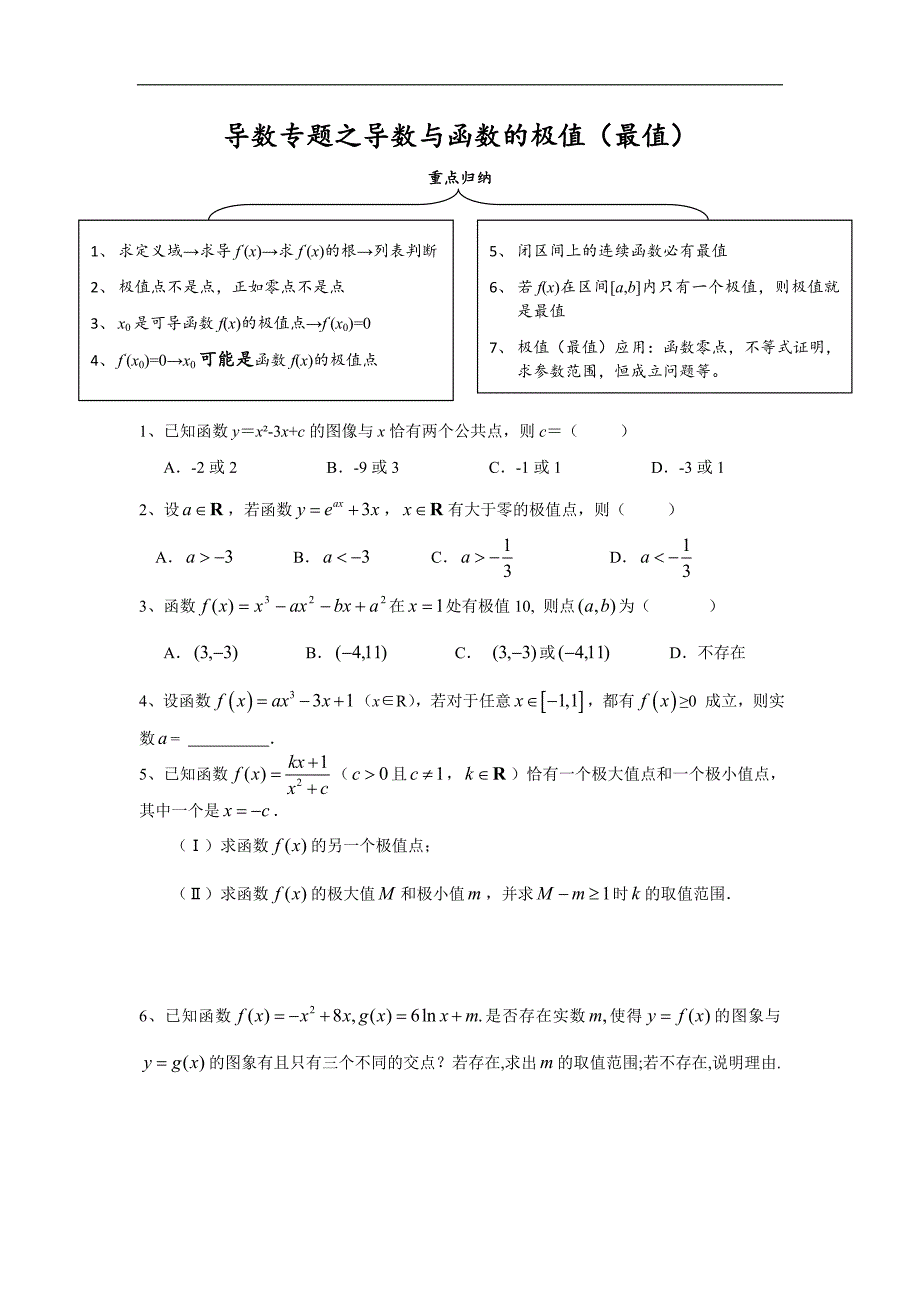 人教b版数学选修2-2练习案（学生版+教师版）：导数专题之函数的极值（最值）（学生）问题 _第1页
