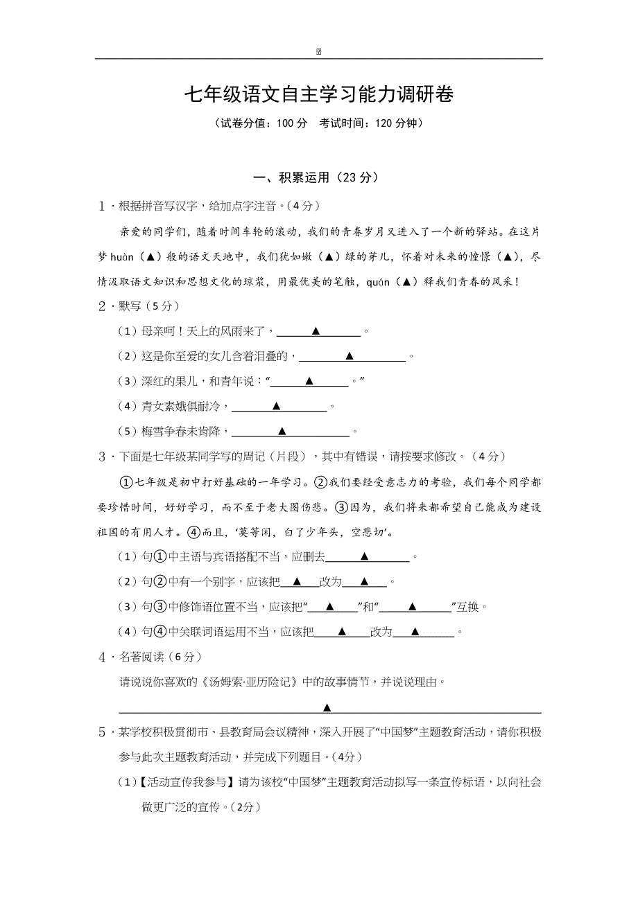 江苏省句容市2016-2017学年七年级10月调研考试语文试卷_第1页