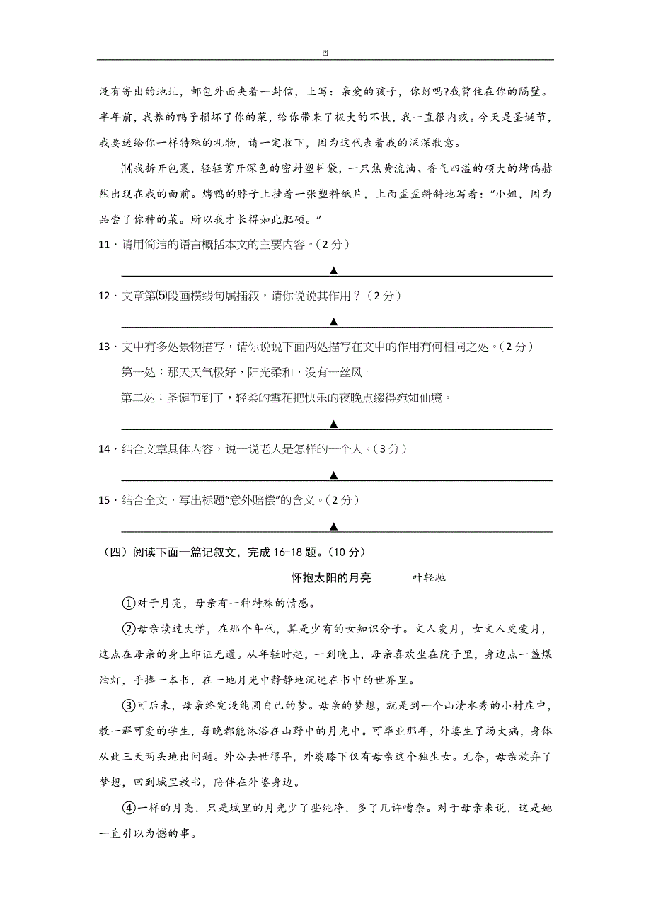 江苏省句容市2016-2017学年七年级10月调研考试语文试卷_第4页