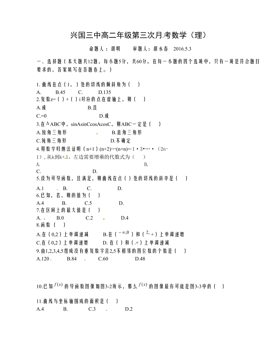 [中学联盟]江西省2015-2016学年高二下学期第三次月考数学（理）试题（无答案）_第1页