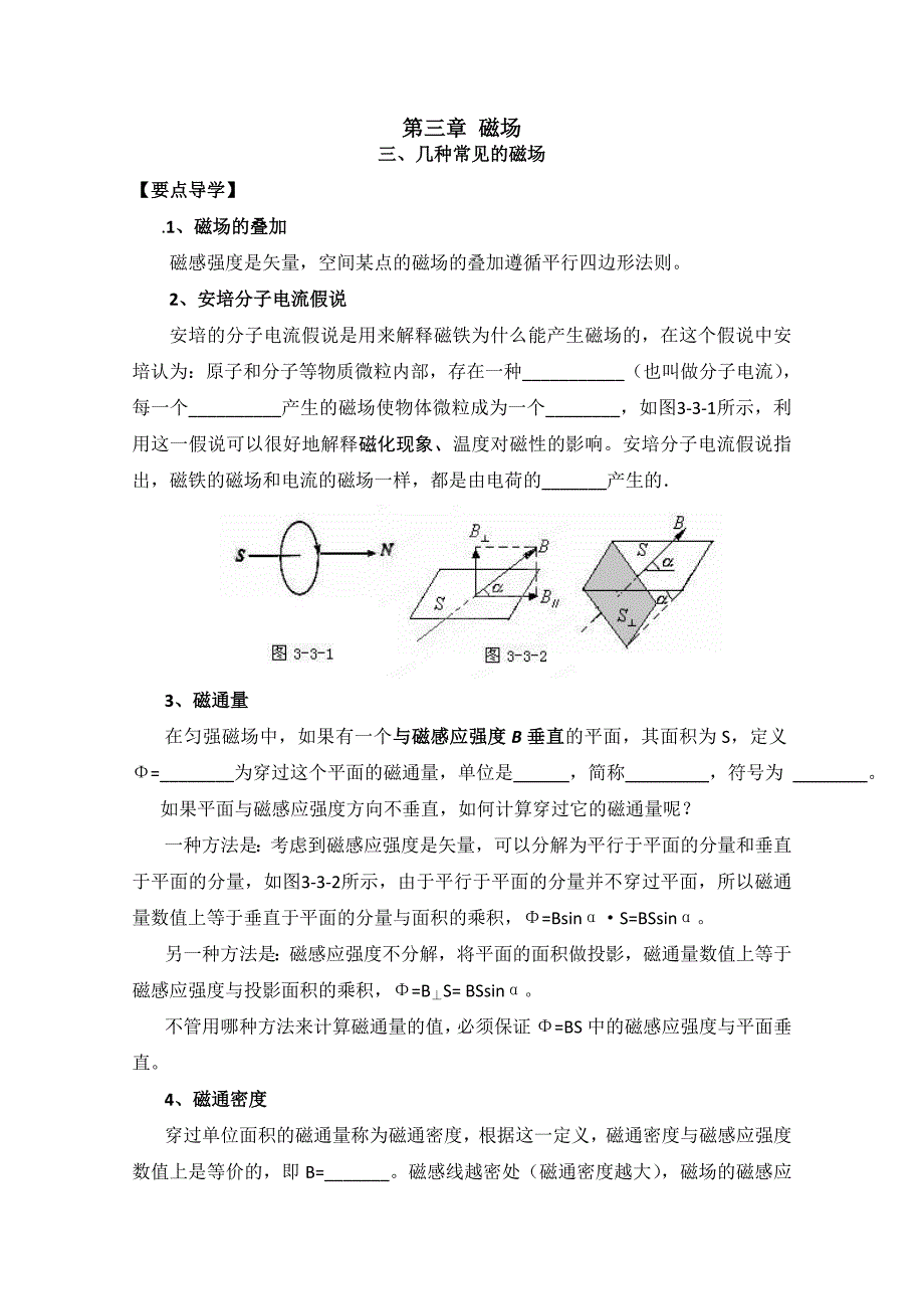 天津市青光中学高二物理《33 几种常见的磁场》学案_第1页