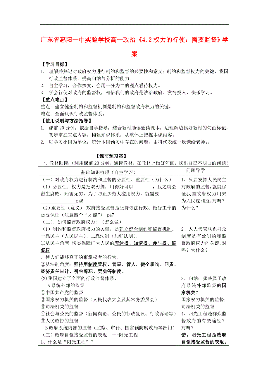 广东省惠阳一中实验学校高一政 治《4.2权力的行使：需要监督》学案_第1页