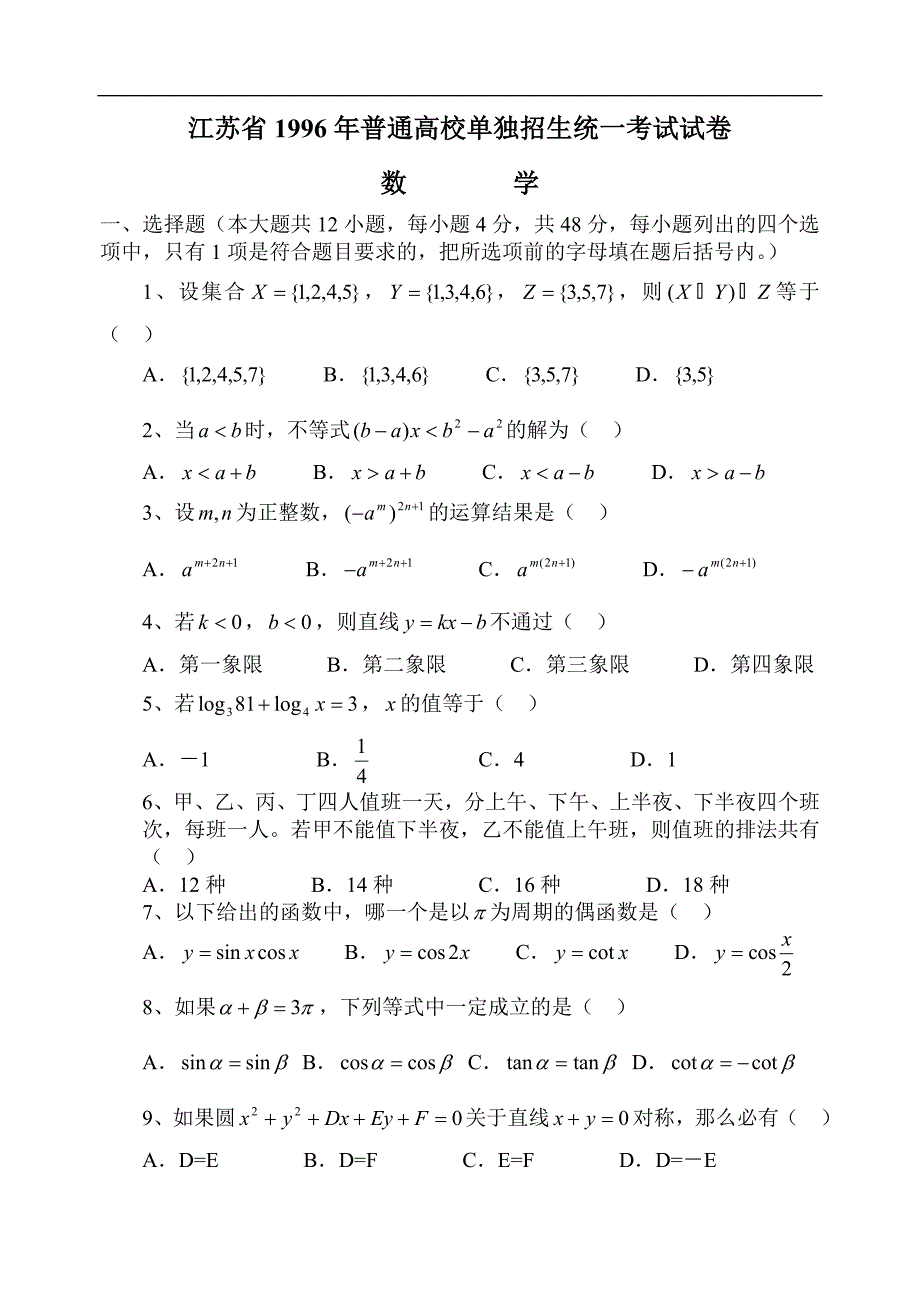 江苏省1996年普通高校对口单招文化统考数学试卷_第1页