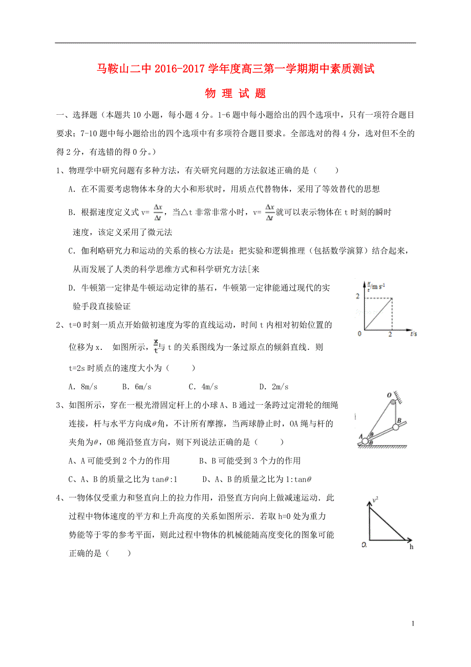 安徽省2017届高三物理上学期期中素质测试试题_第1页