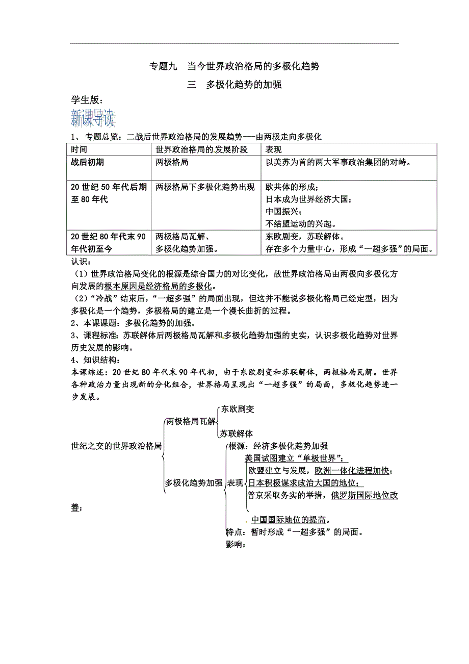 人民版高中历史必修一 专题九 第3课  多极化趋势的加强 学案_第1页