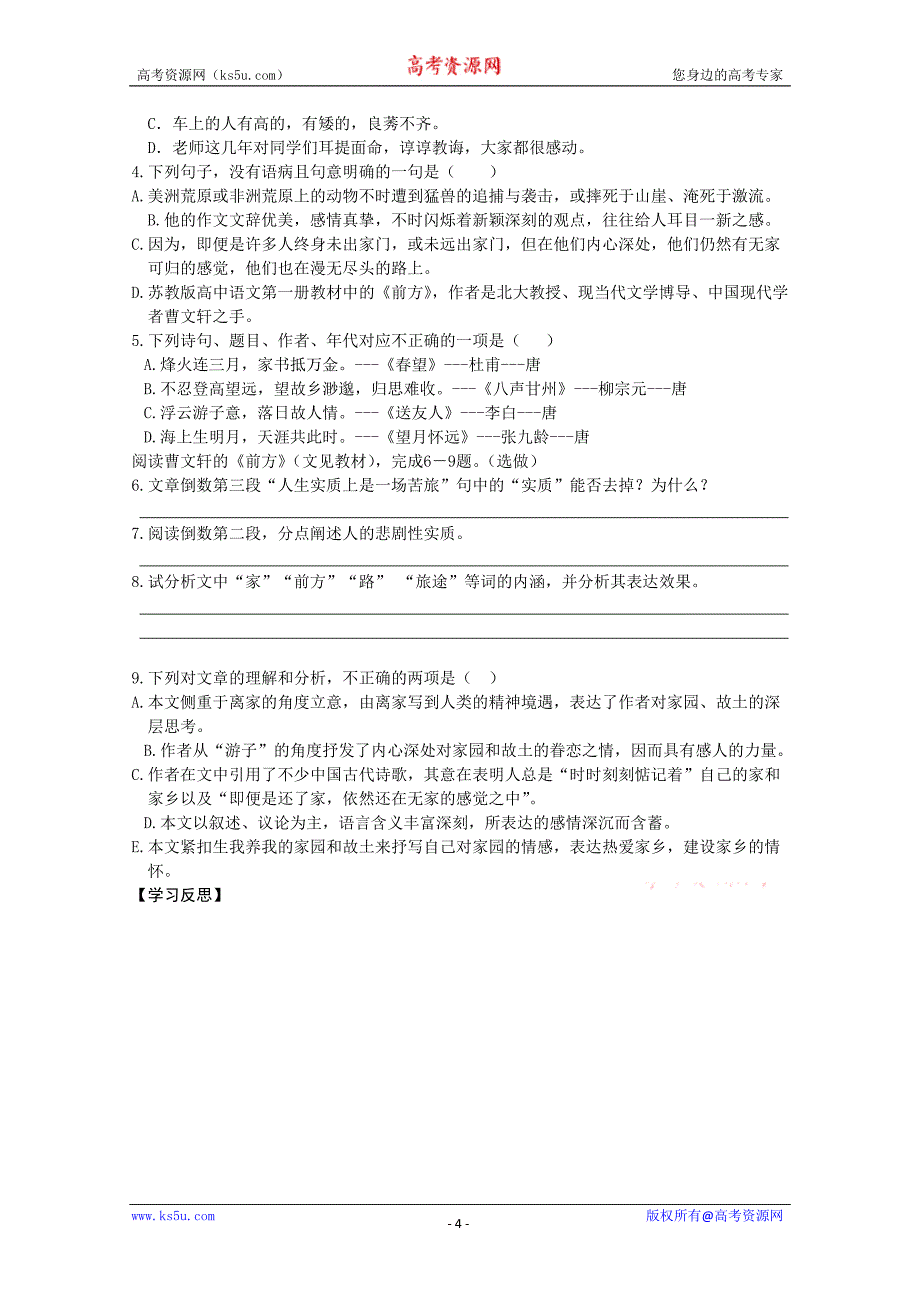 江苏省常州市西夏墅中学高一语文学案：《前方》（苏教版必修1）_第4页