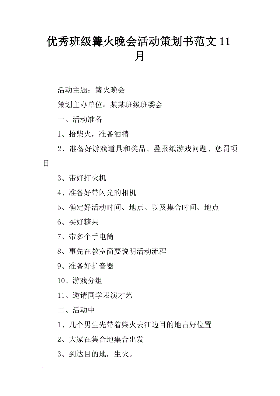 优秀班级篝火晚会活动策划书范文11月_第1页