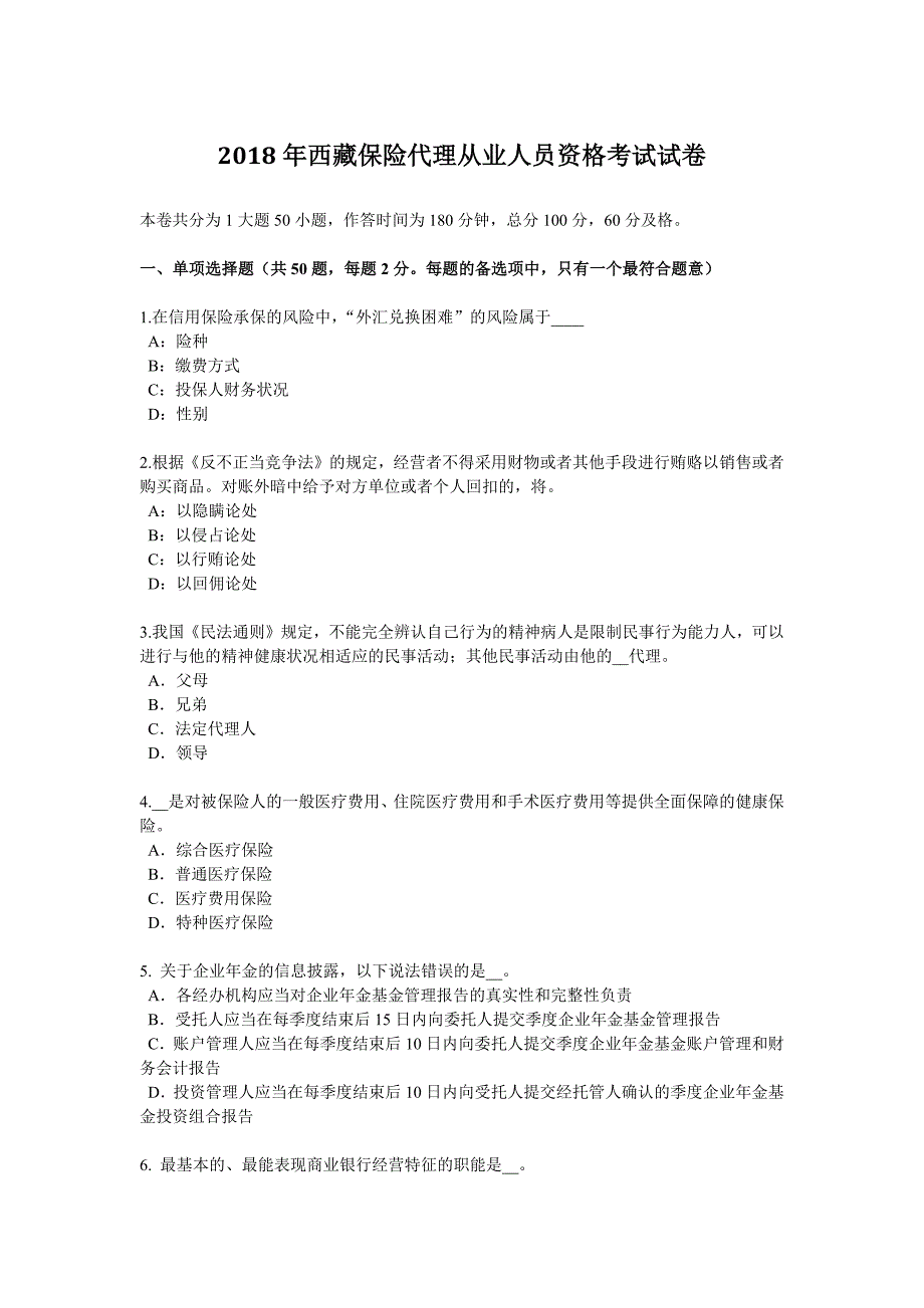 2018年西 藏保险代理从业人员资格考试试卷_第1页