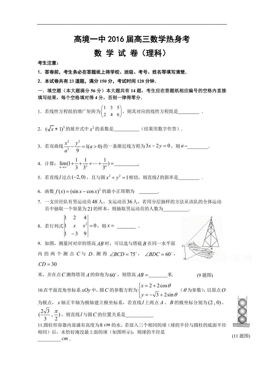 上海市高境第一中学2016届高三5月热身考试数学（理）试题 word版无答案_第1页