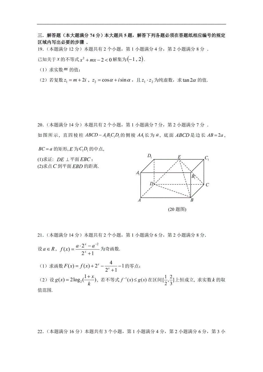 上海市高境第一中学2016届高三5月热身考试数学（理）试题 word版无答案_第3页