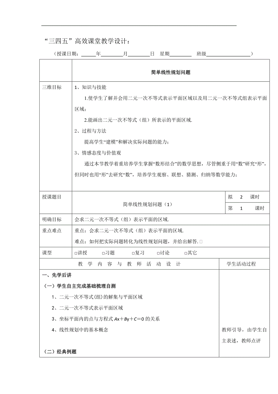 广东省肇庆市实验中学高三数学（理科）第四周备课教案-简单线性规划问题 _第1页