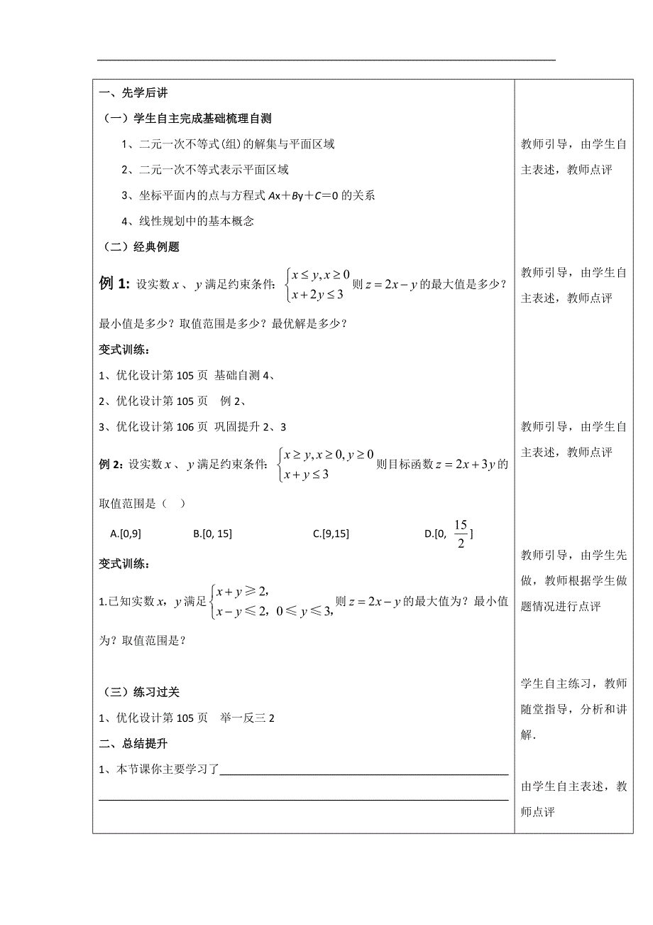 广东省肇庆市实验中学高三数学（理科）第四周备课教案-简单线性规划问题 _第4页