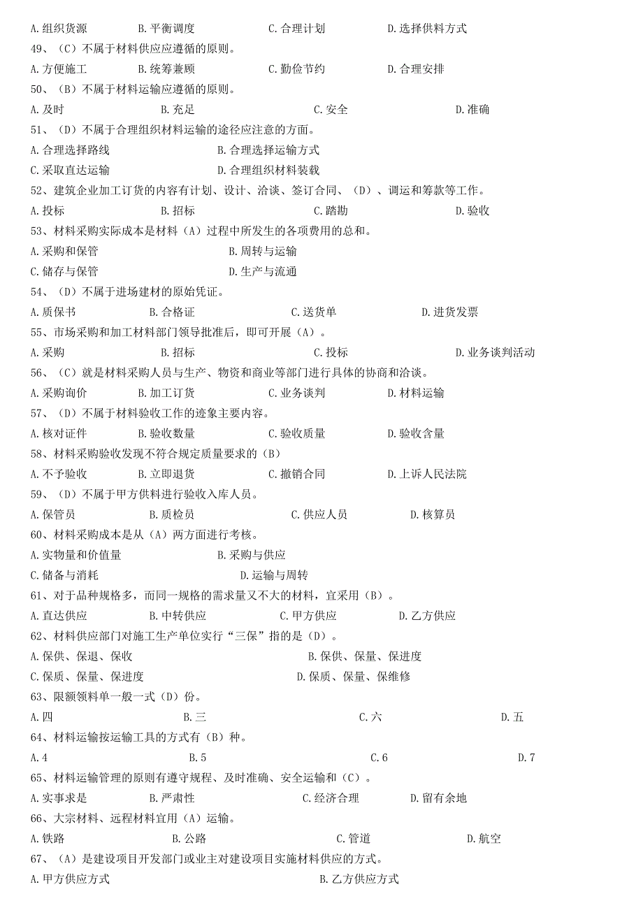 材料员专业技能练习题_第4页