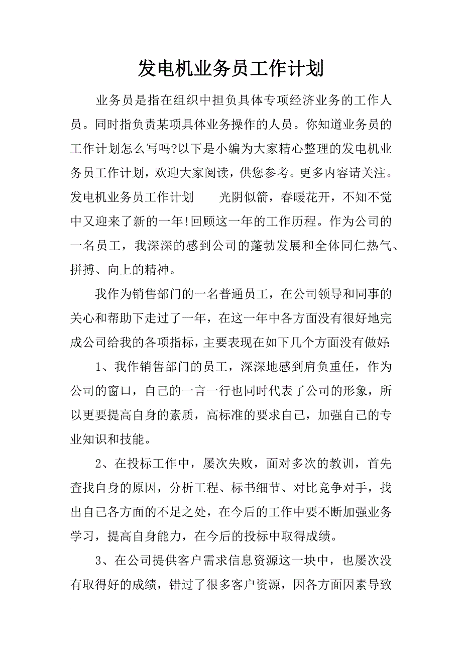 发电机业务员工作计划_第1页