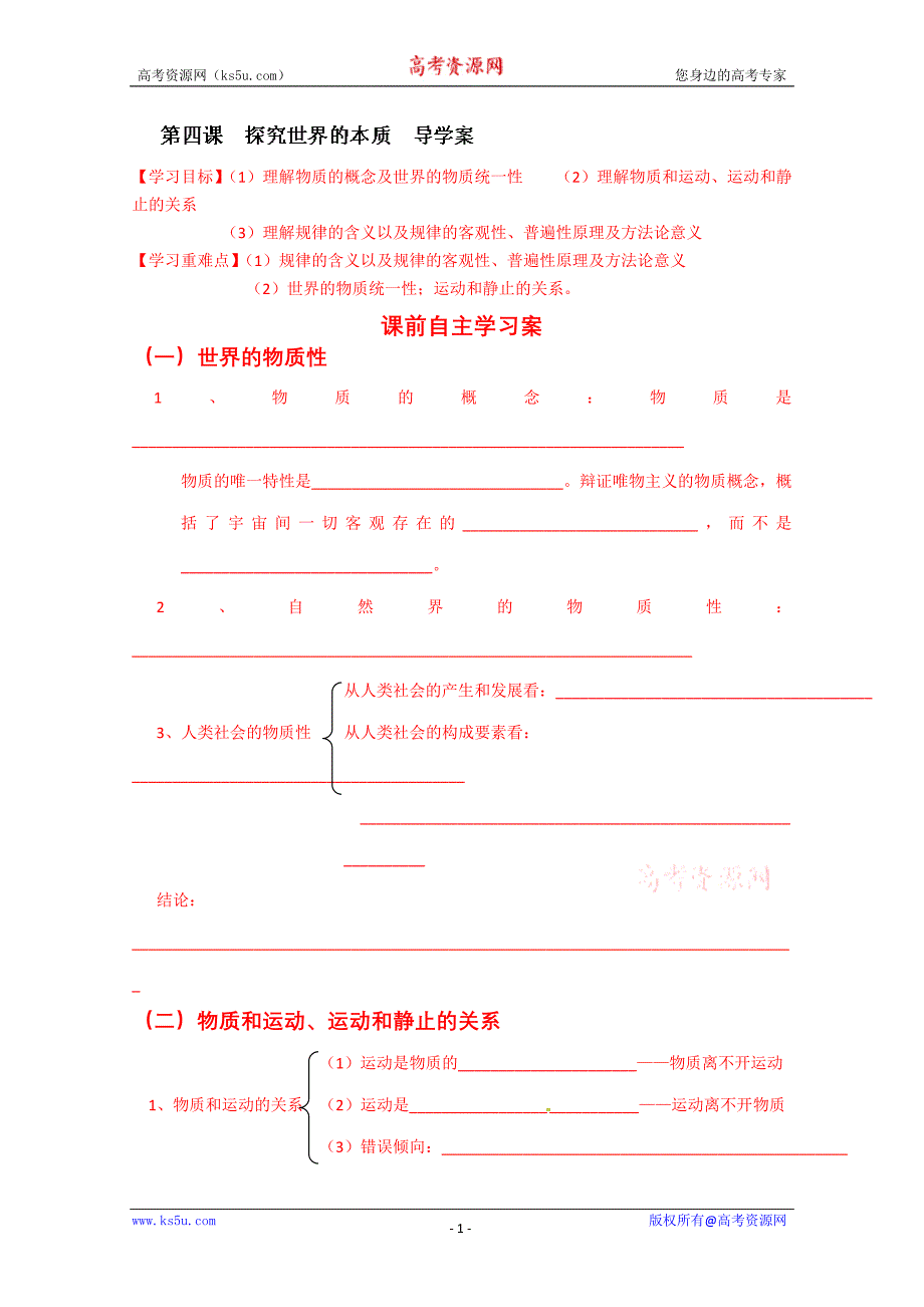 山东省乐陵市第一中学高中政 治导学案必修4《第4课 探究世界的本质》_第1页