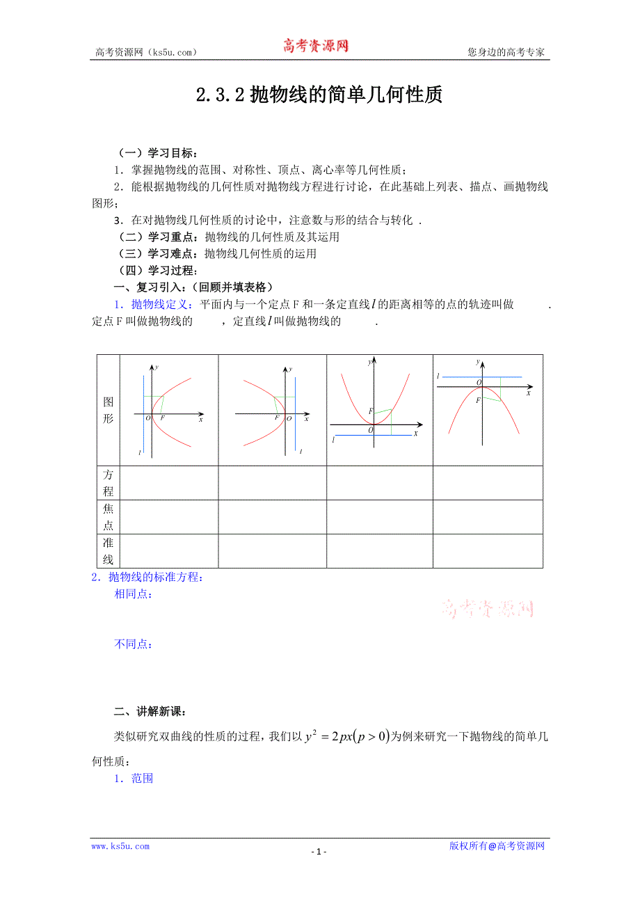 山东省临清市高中数学全套学案选修1-1：2.3.2 抛物线的简单几何性质_第1页