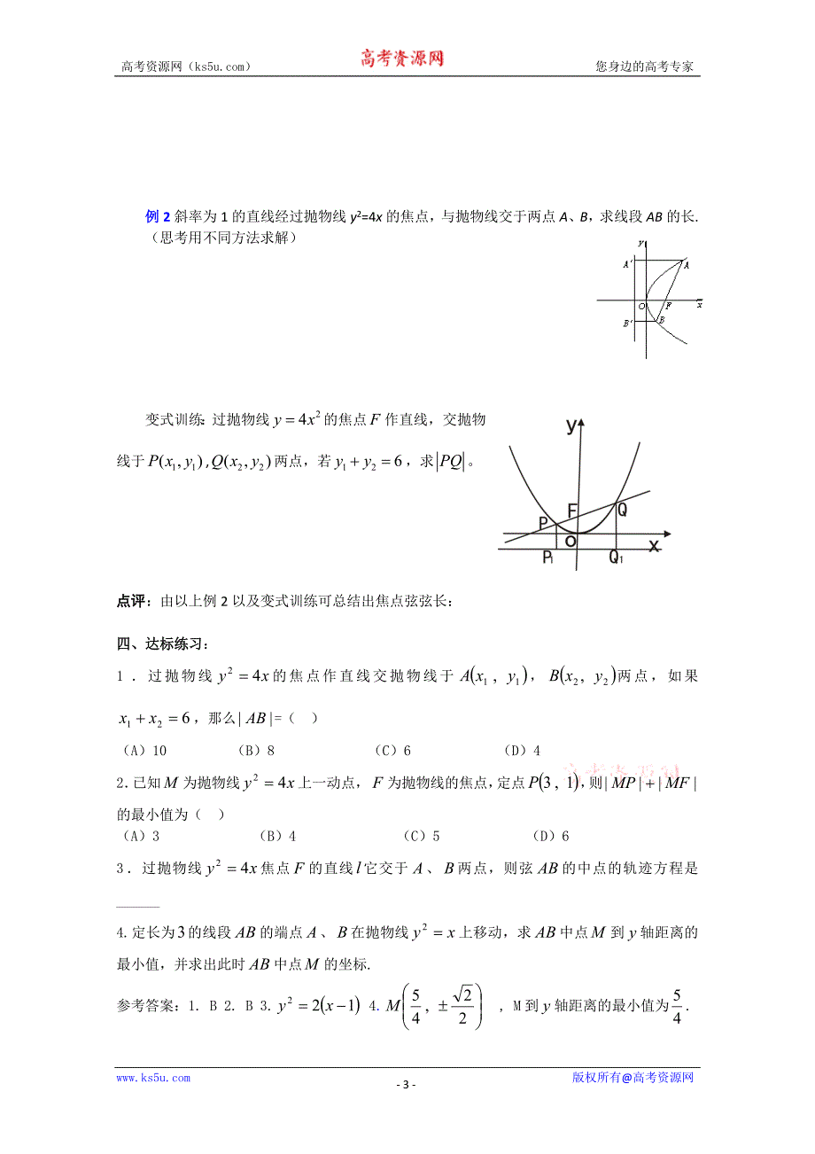 山东省临清市高中数学全套学案选修1-1：2.3.2 抛物线的简单几何性质_第3页