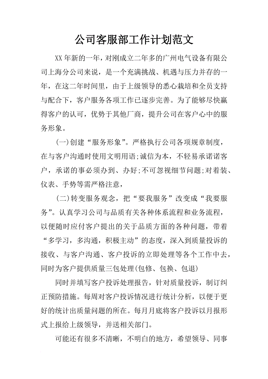 公司客服部工作计划范文_第1页