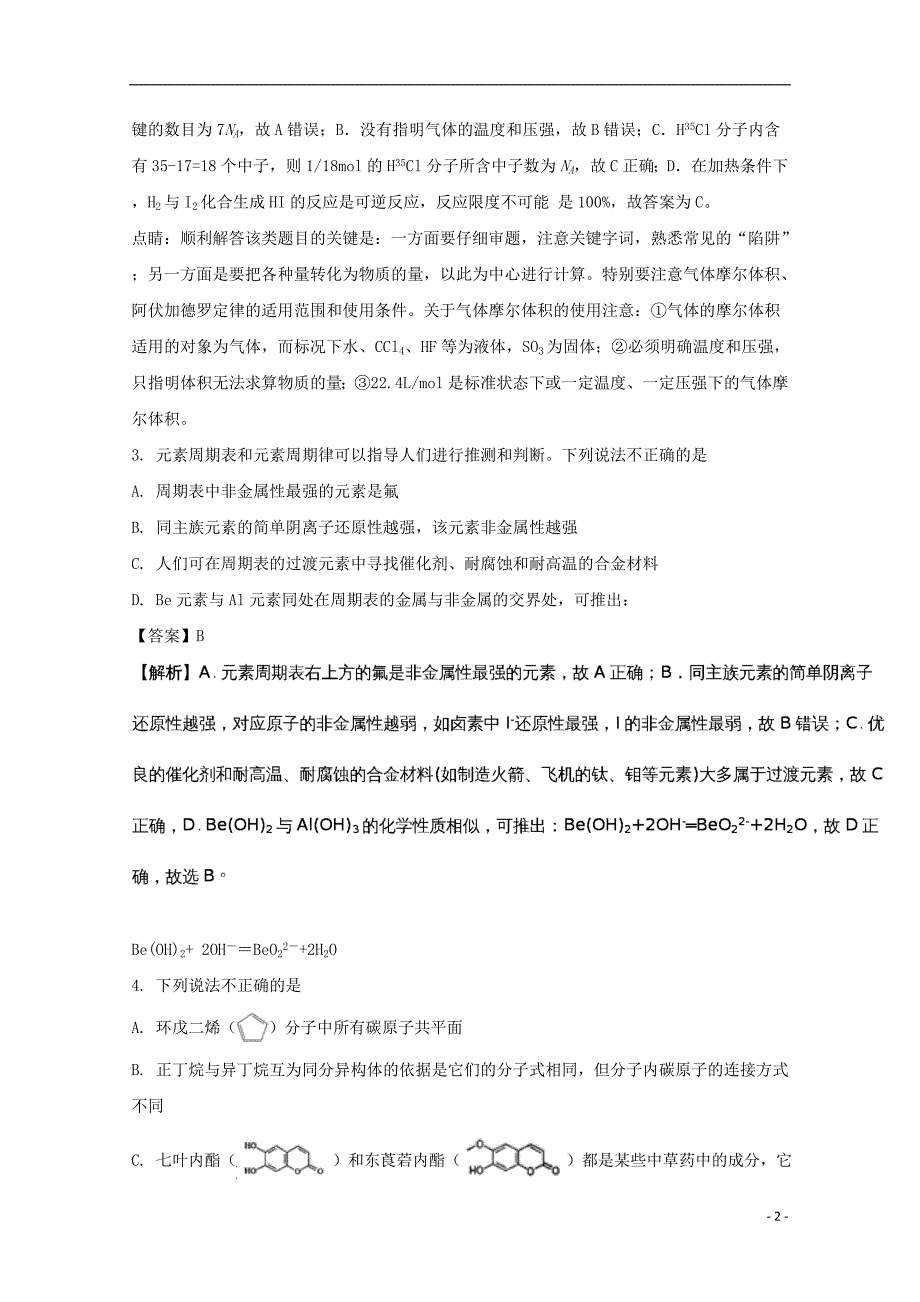 山东省临沂市罗庄区2016-2017学年高一化学下学期期末考试试题（含解析）_第2页