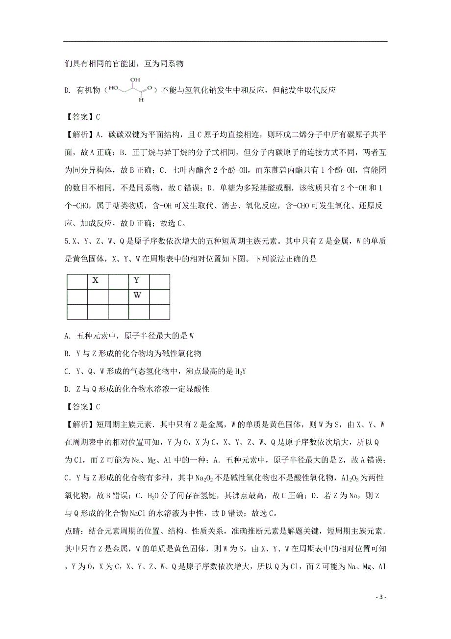 山东省临沂市罗庄区2016-2017学年高一化学下学期期末考试试题（含解析）_第3页